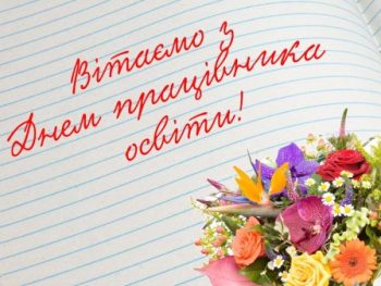 Вітання з Днем працівників освіти!