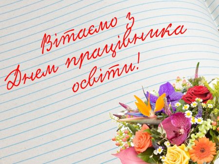 Вітання з Днем працівників освіти!