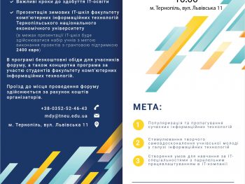 Запрошуємо учнівську молодь взяти участь у І Західноукраїнському форумі «ІТ-перспектива»
