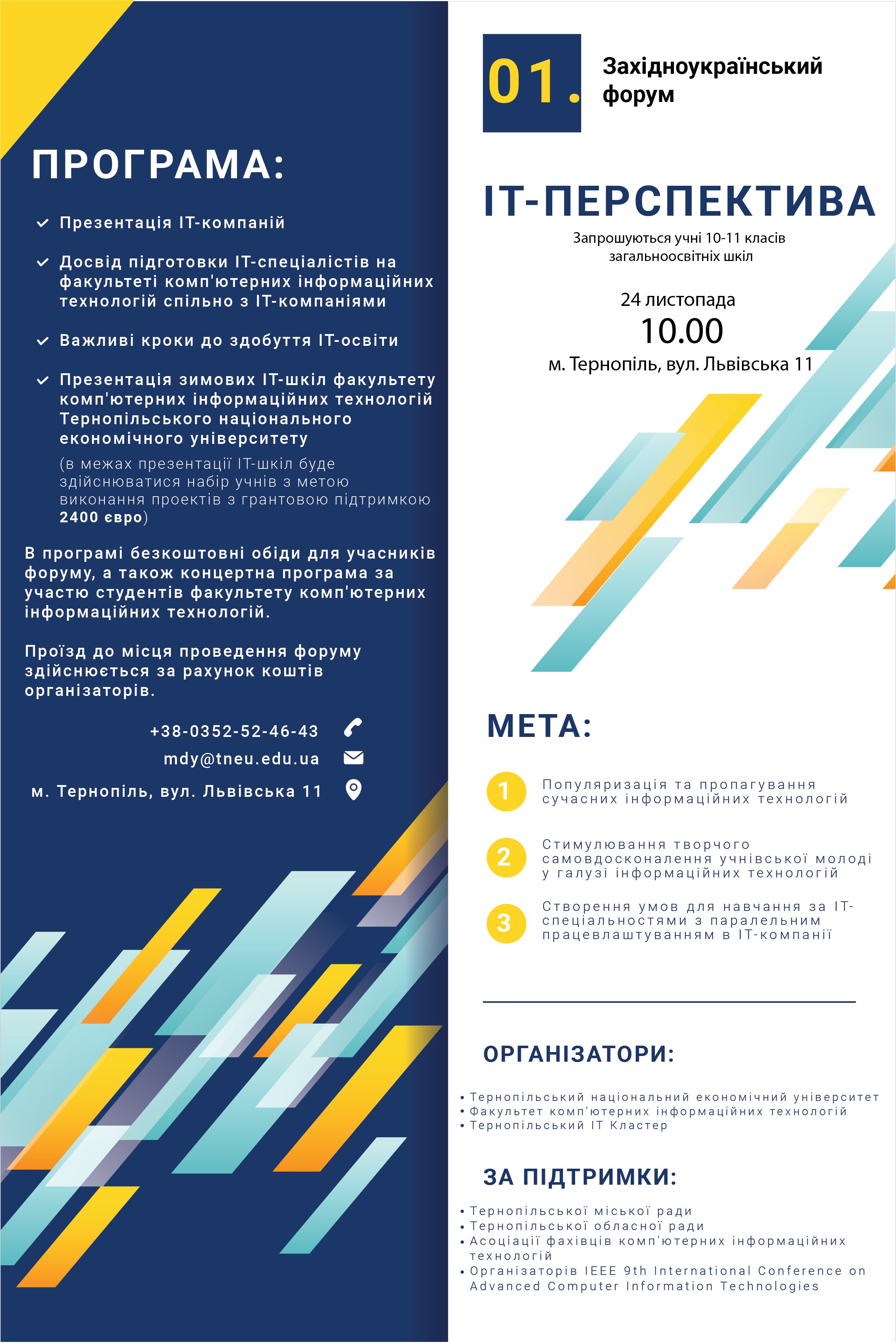 Запрошуємо учнівську молодь взяти участь у І Західноукраїнському форумі «ІТ-перспектива»