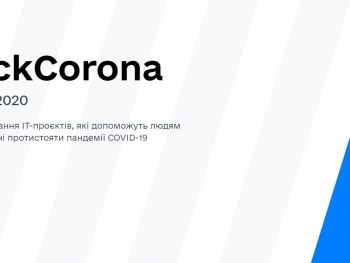 А Ви готові «хакнути коронавірус»?