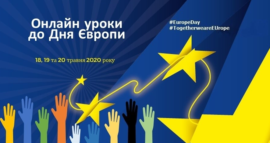 Представництво ЄС в Україні запрошує долучатися до онлайн-уроків до Дня Європи!