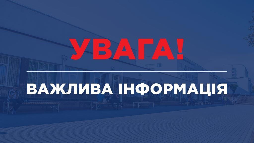 До уваги студентів денної і заочної форм навчання та викладачів Західноукраїнського національного університету
