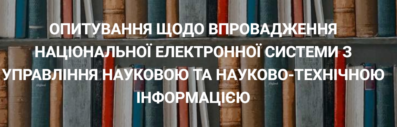 «Впровадження електронних систем з управління науковою та науково-технічною інформацією»